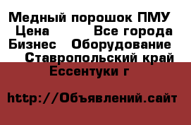 Медный порошок ПМУ › Цена ­ 250 - Все города Бизнес » Оборудование   . Ставропольский край,Ессентуки г.